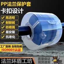 pp塑料法兰保护套防护罩耐酸碱防泄漏腐蚀防喷溅射安全透明法兰盒