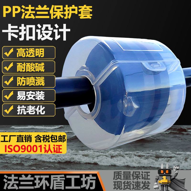 pp塑料法兰保护套防护罩耐酸碱防泄漏腐蚀防喷溅射安全透明法兰盒
