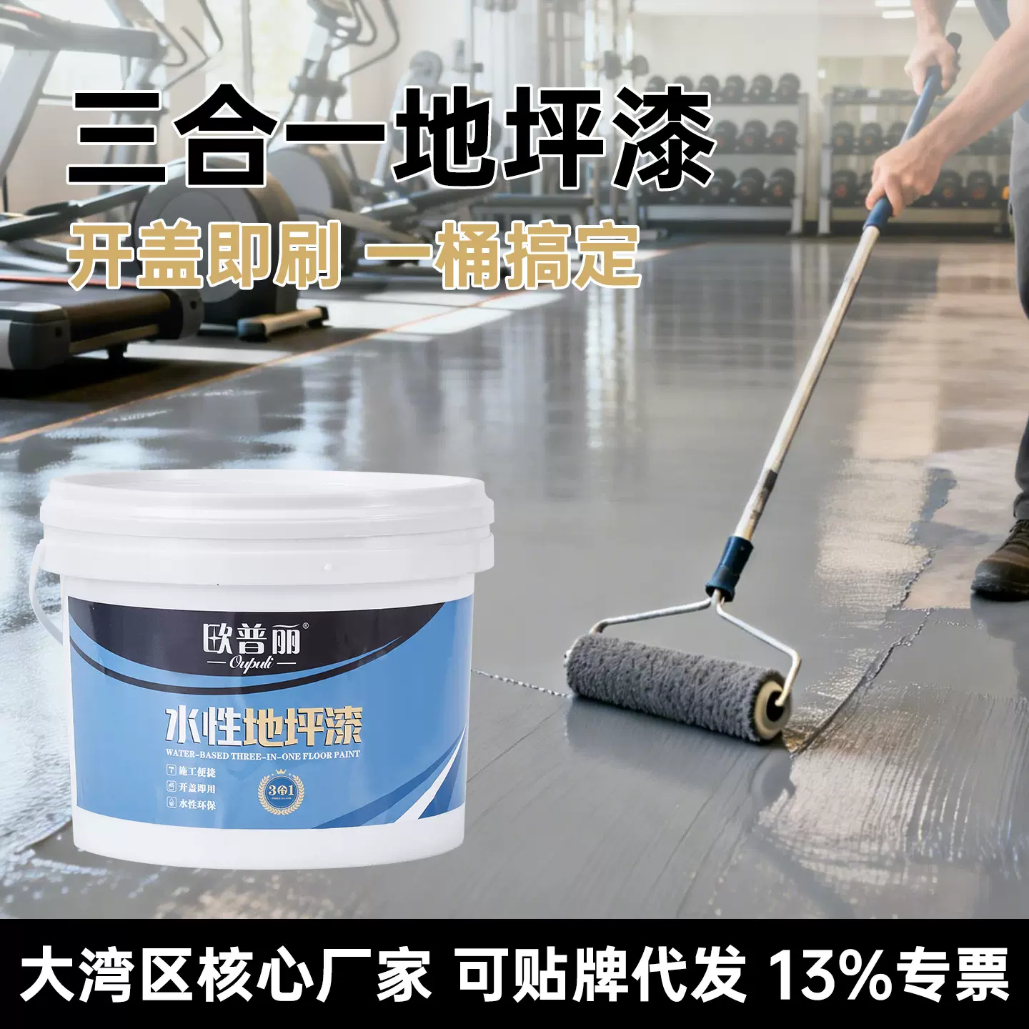 欧普丽水性三合一地坪漆家用室内水泥地面防滑耐磨抗污地板漆