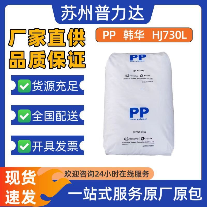 现货PP HJ730L 韩华道达尔原料 高强度易加工用于耐高温食品器具|undefined