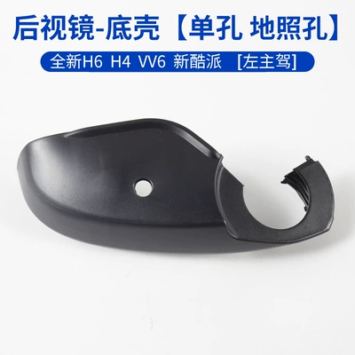Rearview mirror/rearview mirror H6 Coupe rearview mirror housing - bottom-shell-single-hole-floor-light-holeleft-drivers-side