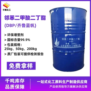 现货供应齐鲁蓝帆邻苯二甲酸二丁酯工业级橡胶增塑剂99.9含量DBP