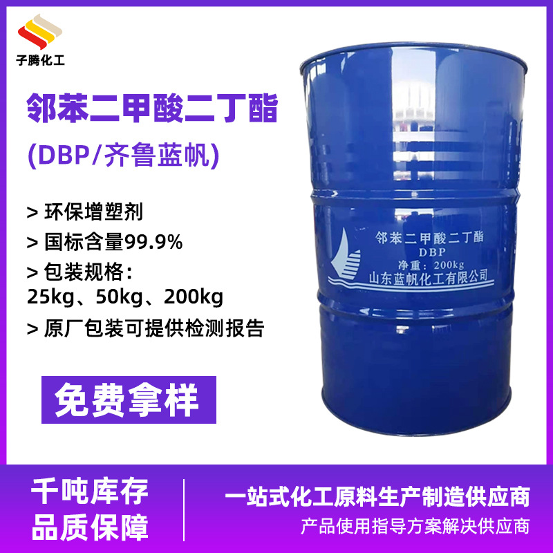 现货供应齐鲁蓝帆邻苯二甲酸二丁酯工业级橡胶增塑剂99.9含量DBP