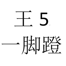 王5.一脚蹬