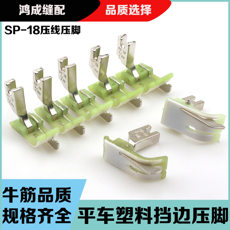 平车塑料挡边压脚SP-18左右止口挡边压明线压线牛津带刀压脚底板