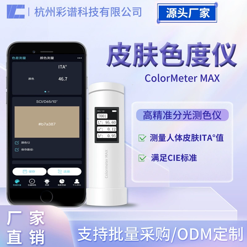 Колориметр цветового спектра, колориметр кожи, измеритель эффективности, значение персонального типа ITA °