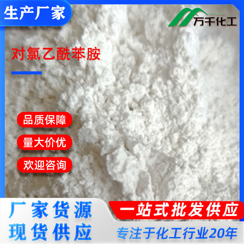 对氯乙酰苯胺p-Chloroacetanilide 539-03-7 厂家直销现货速发