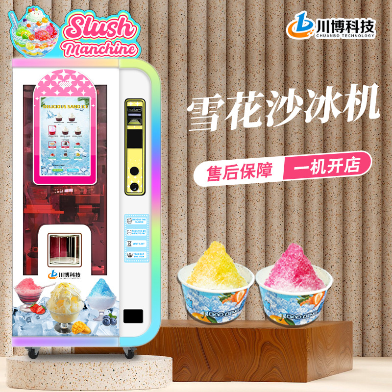 景区全自动冰沙机刨冰机无人售卖机商用摆摊雪花冰沙机绵绵冰机器