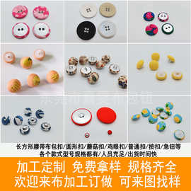 来布料加工包布普通扣蘑菇扣气眼纽沙发扣箱包四合扣腰带扣方圆扣