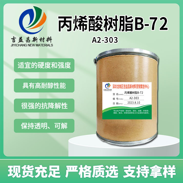 丙烯酸树脂B-72热塑性高耐醇性能抗降解性可透明用于柔版印刷油墨