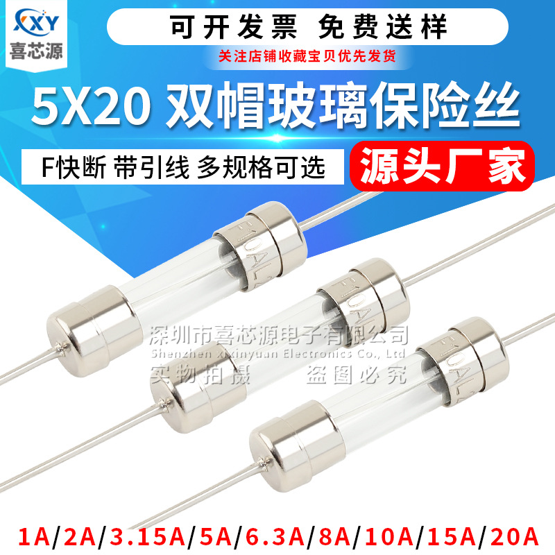 源头厂家5*20双帽玻璃保险丝F1A/2A/3.15A/5A/6.3A-20A快断带引脚