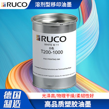 德国迪高油墨RUCO T200溶剂型机械性高光泽单/双组分移印塑胶油墨