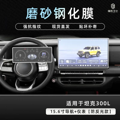 Car interior film 26, central control navigation instrument - 26-models-of-tank-300l156inch-navigationinstrument-panel9k-fine-matte-anti-fingerprint-tempered-film