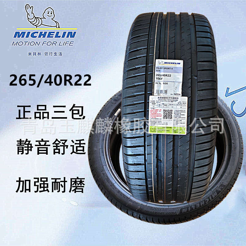 出售全新米其林静音轮胎265/40R22适配车SUV比亚迪唐星纪元ET