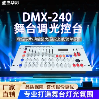 舞台灯光240控台光束灯摇头灯控台192控制器舞台酒吧跨境工厂批发