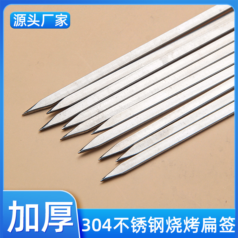 现货304加厚烧烤签子不锈钢烤针食品级烤肉签羊肉串签子扁烤肉签