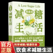 【抖音同款】饮食术减糖生活轻断食正版健康科学抗糖饮食习惯书籍
