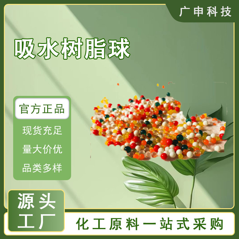 供应 吸水树脂 吸水性树脂球 颜色齐全 玩具枪专用 量大优惠
