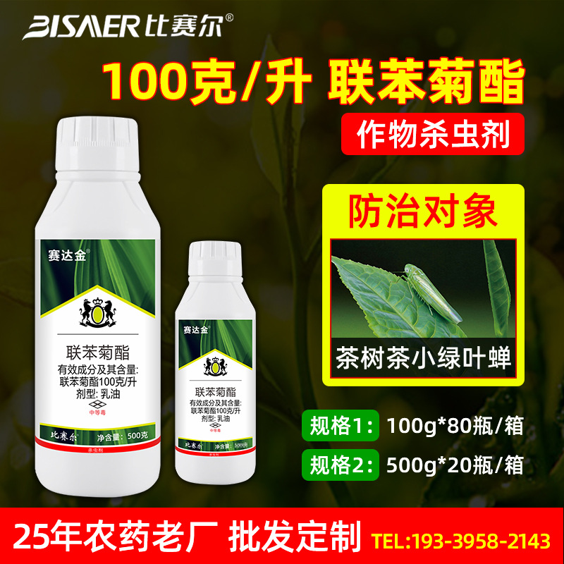 联苯菊酯乳油100克果树茶园茶小绿叶蝉农药杀虫剂悬浮剂批发大全