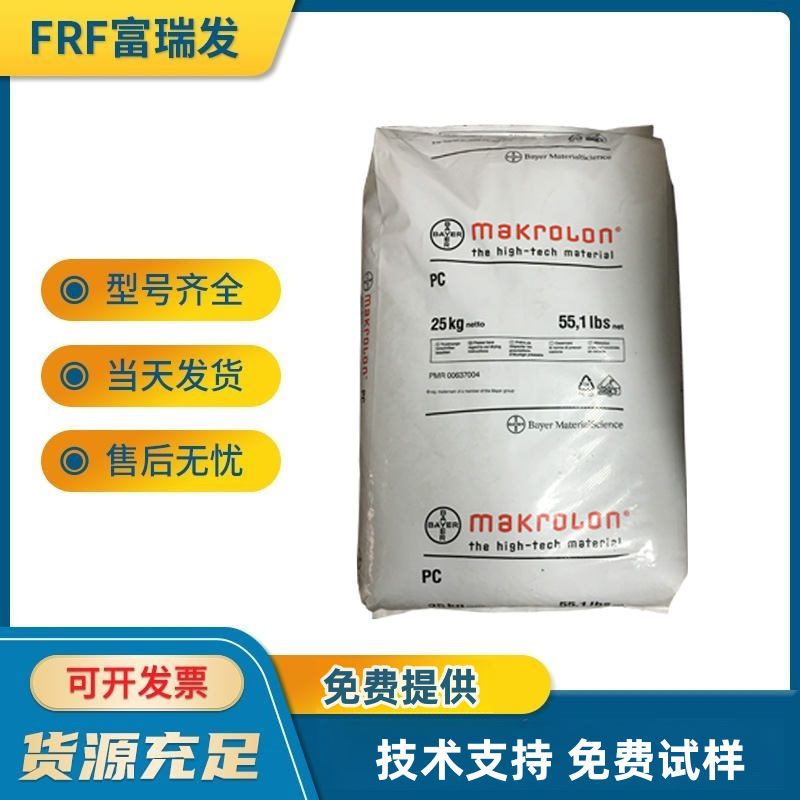 优价出高流动PC原料，德国拜耳/2407，抗紫外线，低粘度易脱模