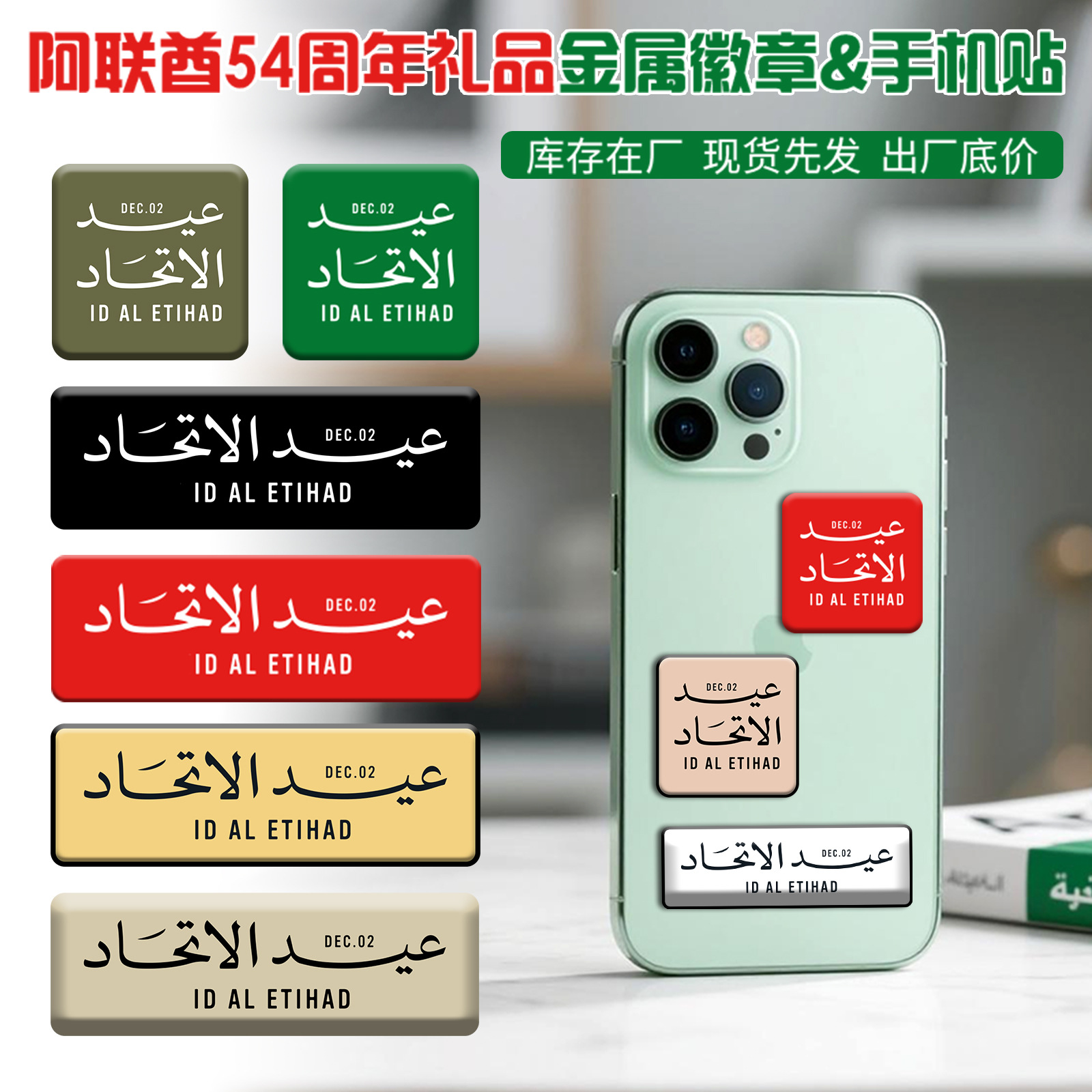 도매 UAE 아랍 에미리트 2025년 54번째 국경일 배지 금속 휴대폰 스티커 아랍어 영어 이중 언어