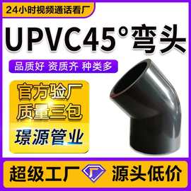 UPVC深灰色化工45°弯头135°半弯加厚耐酸碱1.6Mpa工业UPVC管件