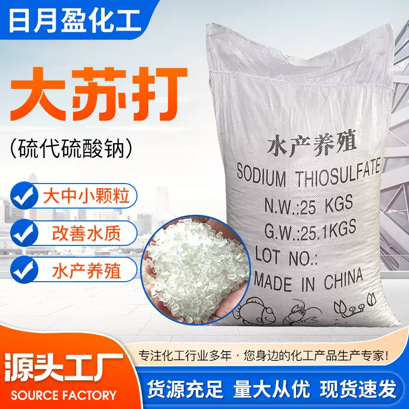 大苏打污水处理水产养殖用大苏打硫代硫酸钠大中小颗粒大苏打