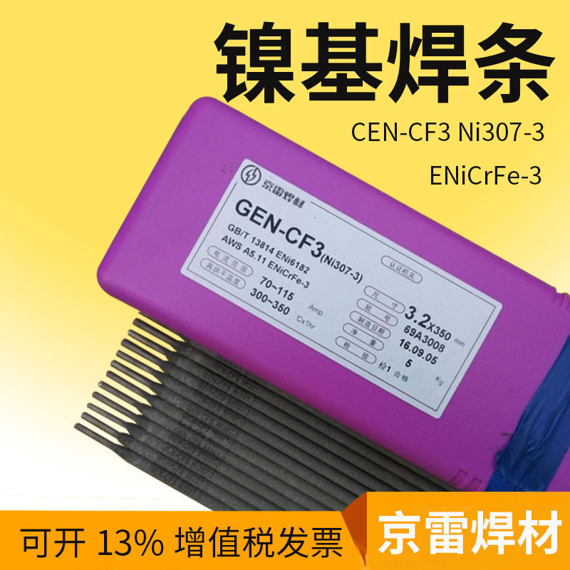 GEN-CM3 Ni307-3焊条ENiCrFe-3/-4 ENiCrMo-4镍基合金焊条3.2mm