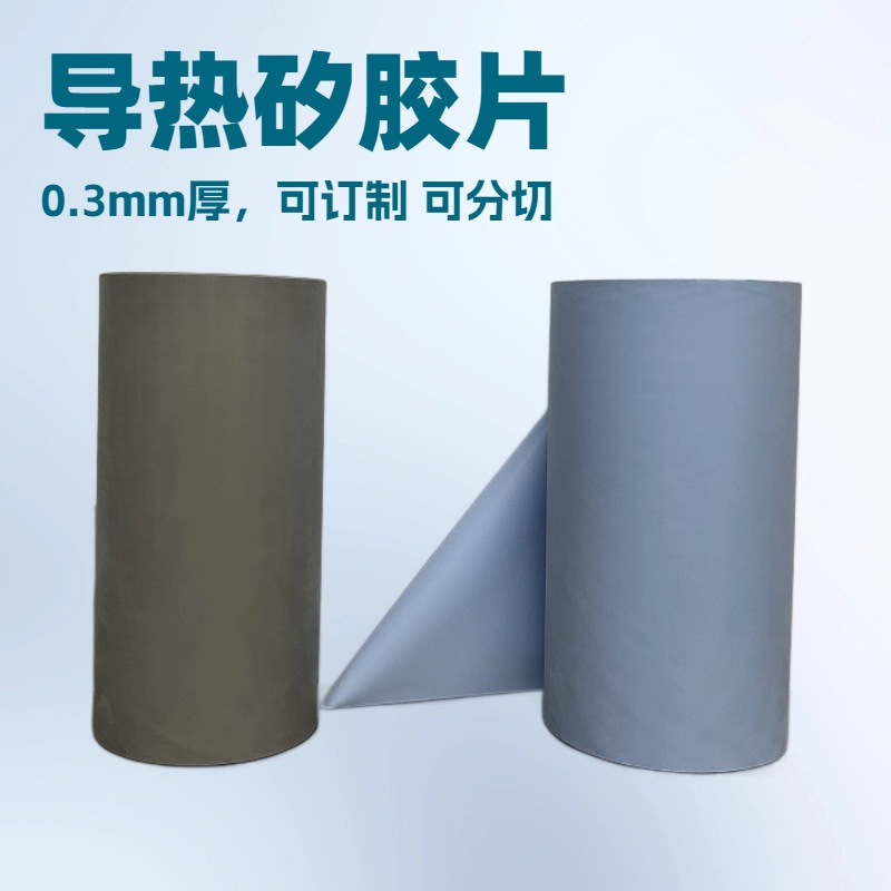 0.3mmT导热矽胶片绝缘垫片散热片三级管散热mos散热可分切