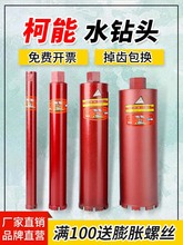 柯能混凝土开孔水钻头开孔器水磨钻金刚石水钻钻头空调油烟机钻头