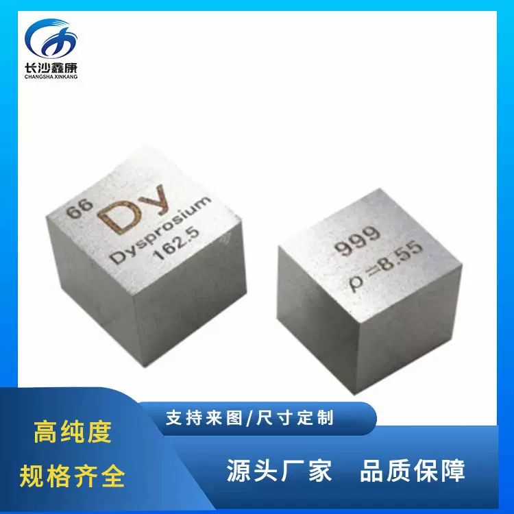 支持定制各种金属元素周期表立方体10x10x10mm  镝立方体金属