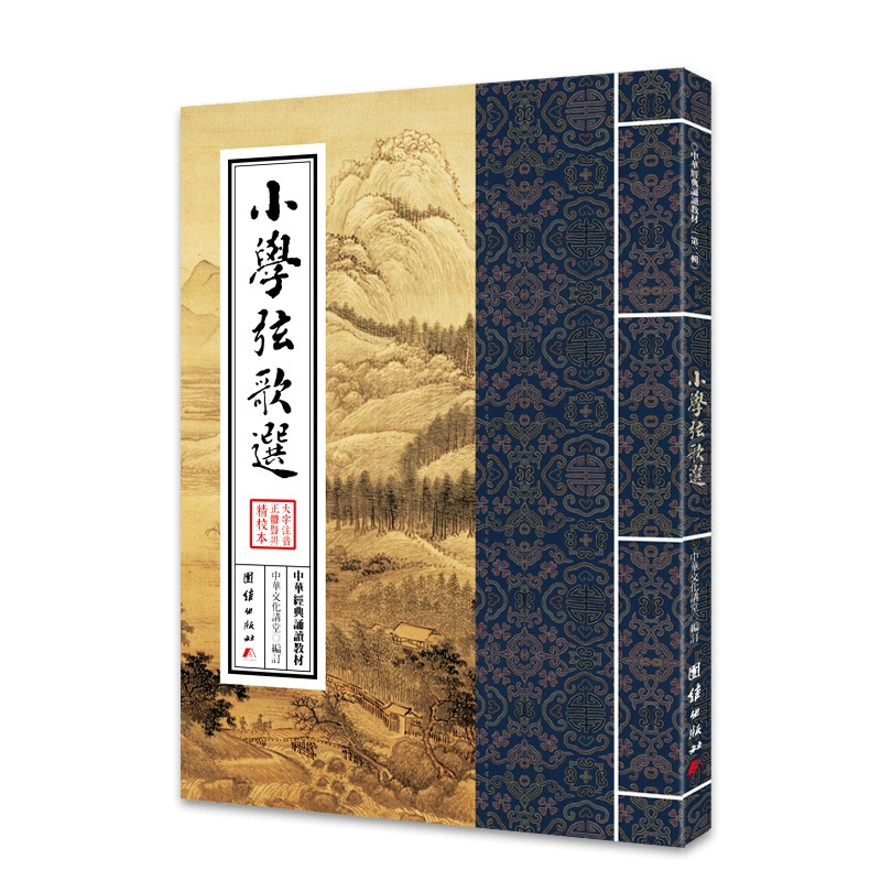 Китайский классический учебник по чтению (вторая серия)-песня начальной школы
