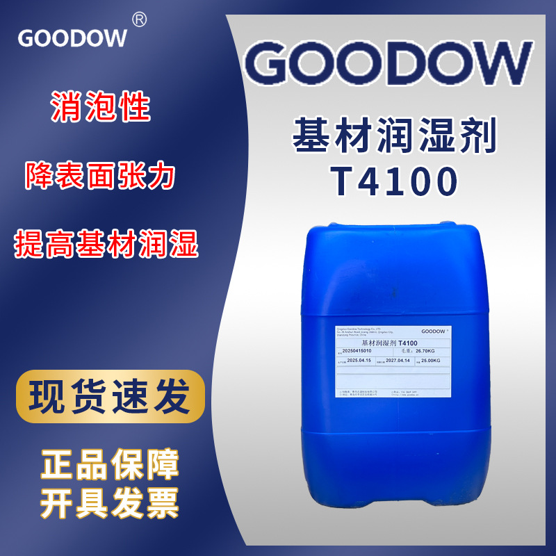 古道基材润湿剂4100 工业涂层专用润湿剂可破泡润湿流平剂