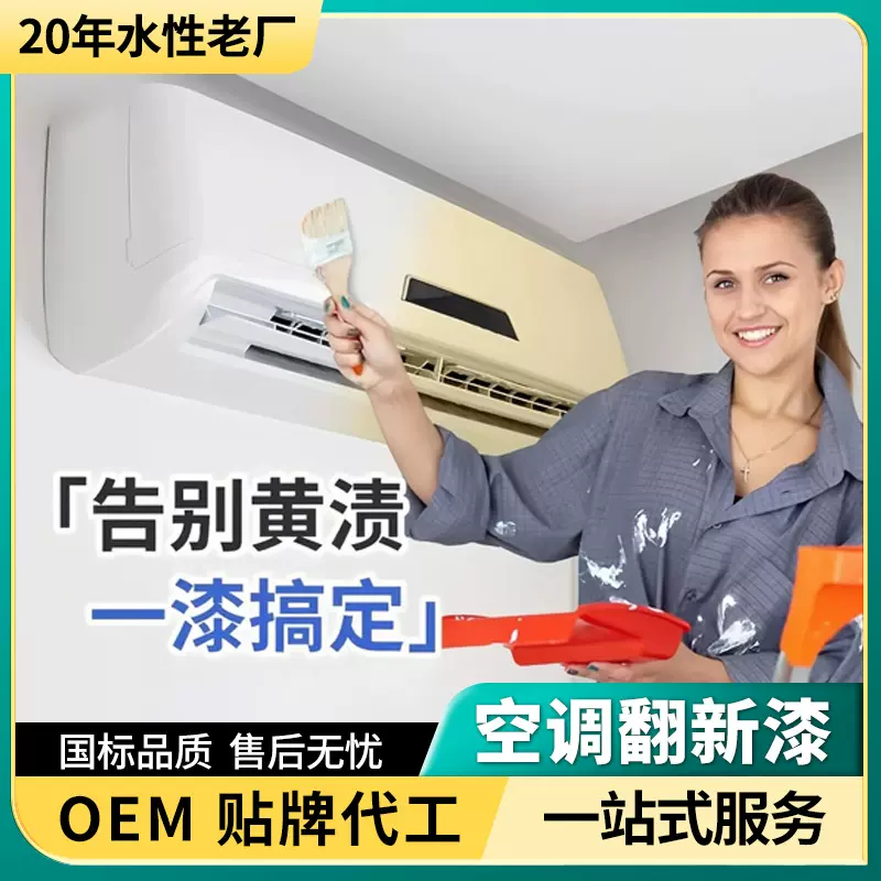 莱硕漆空调翻新漆冰箱出风口外壳室内机发黄立式改色漆水性塑钢漆