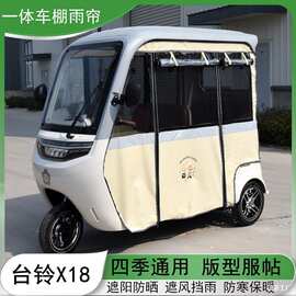 适用于电动三轮车一体车棚篷内装雨围帘X18金彭大安SU7四季帘灰色