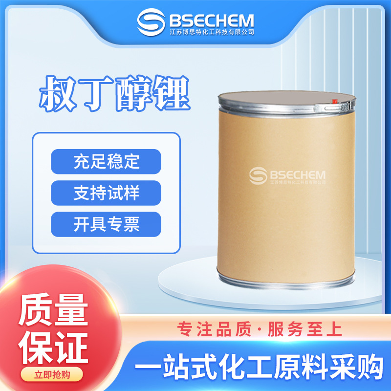 叔丁醇锂 有机合成中间体 催化剂 1907-33-1 现货
