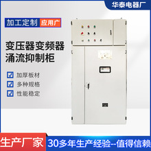 厂家销售变频器涌流抑制柜 可调高压加厚板材变压器涌流抑制柜