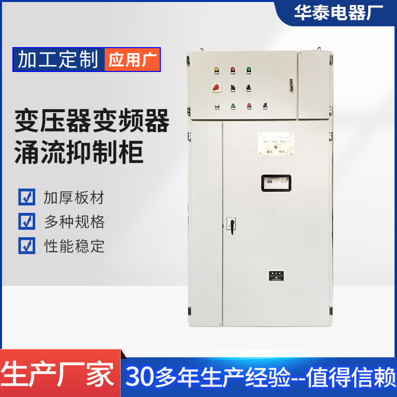 厂家销售变频器涌流抑制柜 可调高压加厚板材变压器涌流抑制柜