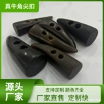 天然黑牛角尖扣高端西服西装扣大衣风衣扣牛角尖钮扣纽扣真牛角尖