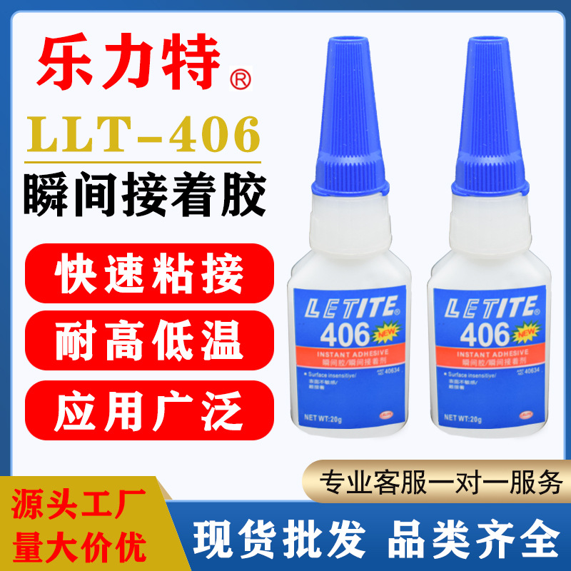 现货批发LLT乐力特406快干胶水无白化瞬间胶粘接ABS/塑料/橡胶瞬