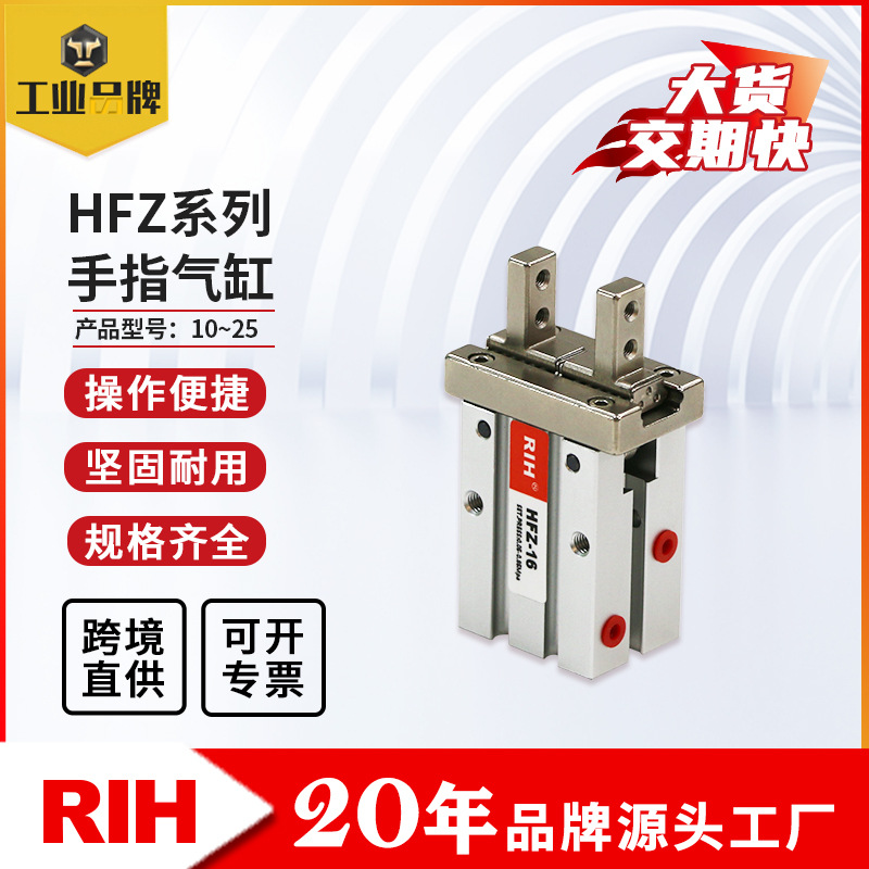 RIH瑞亨HFZ系列手指气缸平行开闭式两爪型气动机械手气爪气动元件