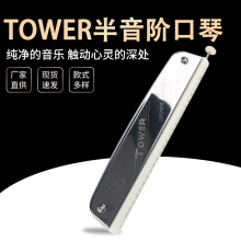 TOWER塔牌半音阶口琴 C调初学者入门演奏乐器电商天猫亚马逊现货