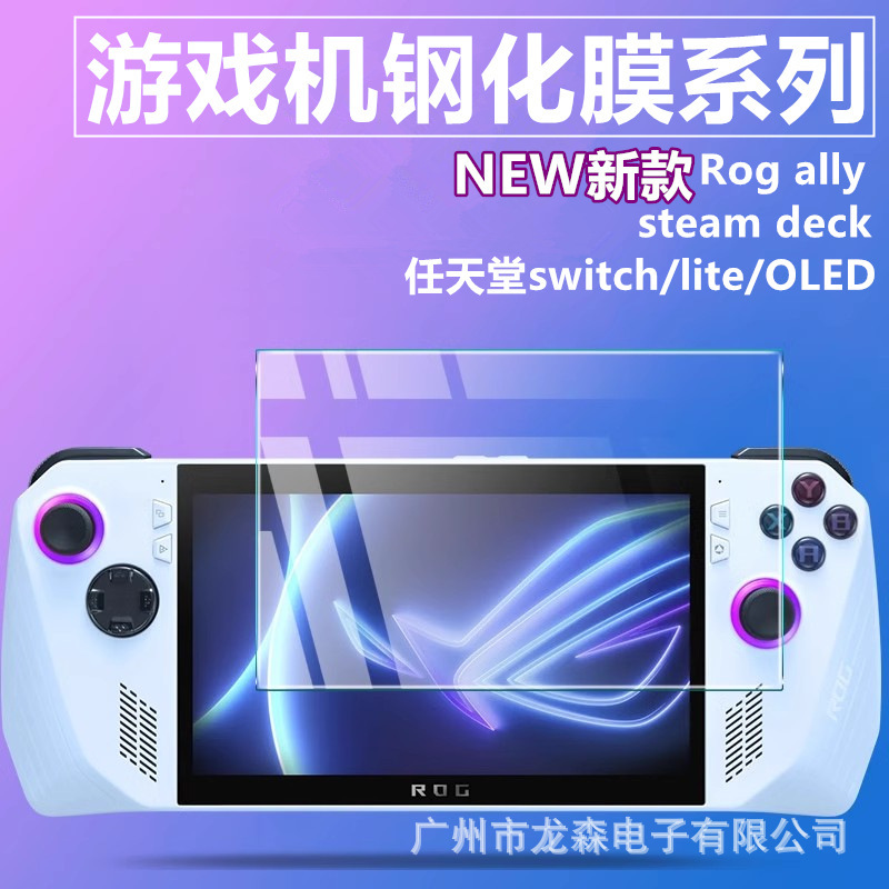 For Nintendo switch2 Tempered Film Game Machine Rog ally Protective Film Steam Deck Glass Film
