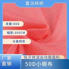 现货50d小眼洞洞布全涤网眼布透气吸湿排汗瑜伽服速干网布面料