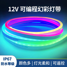 编程幻彩12VLED硅胶灯带霓虹rgb渐变变色跑马户外防水氛围软灯条