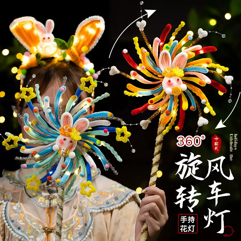 中秋节旋转风车灯笼儿童手提发光扭扭棒小兔子花灯 手工diy材料包