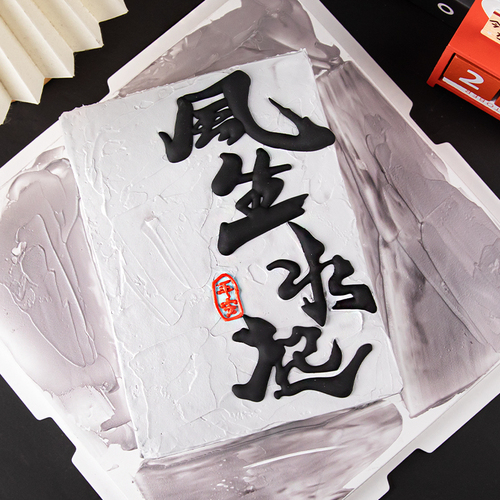 3 Feng Sheng Shui Qi Cake Decoration Men's Husband Dad Simple Birthday Chinese Baked Dessert Table Plug-in