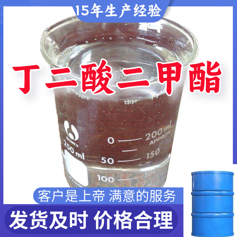 丁二酸二甲酯 琥珀酸二甲酯 满意的服务山东江苏上海广东福建浙江