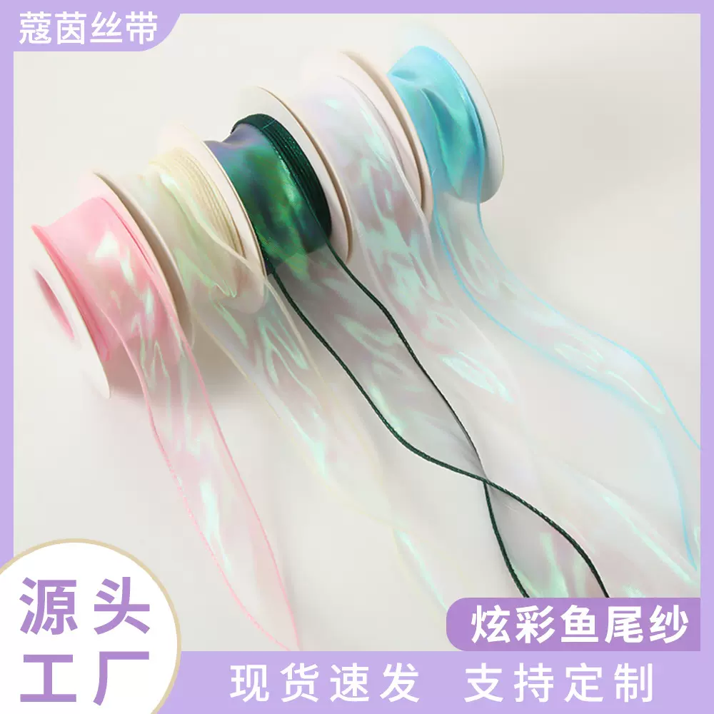 厂家批发鲜花礼盒包装幻彩纱带 手工DIY彩色丝带卷 4cm炫彩鱼尾纱