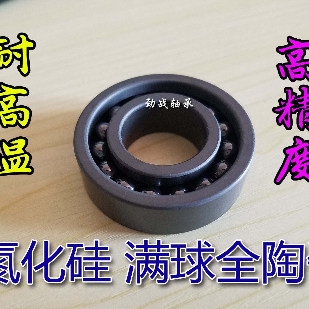 厂家直销 氮化硅满球陶瓷轴承 6305 CE 耐高温1100℃ 无油滋润滑